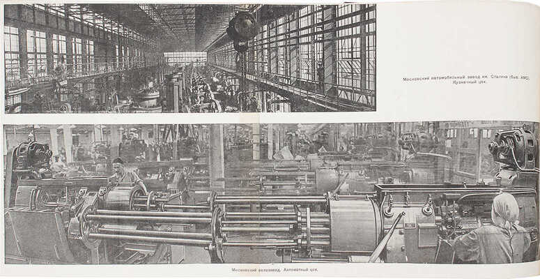 Локшин Э. Промышленность СССР в первой пятилетке. М.: Партийное изд-во, 1934.